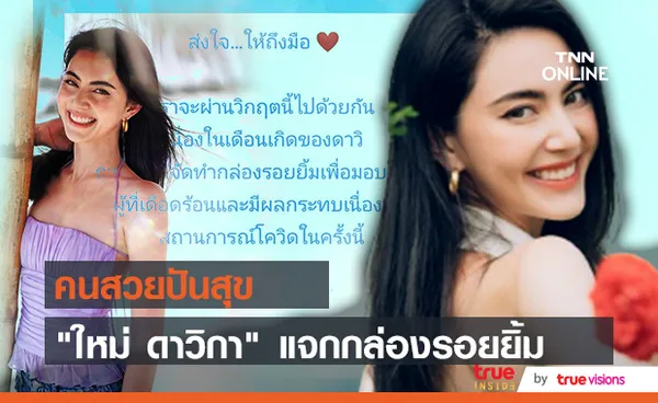 ใหม่ ดาวิกา ปันความสุข มอบกล่องรอยยิ้ม ช่วยผู้เดือดร้อนโควิด-19