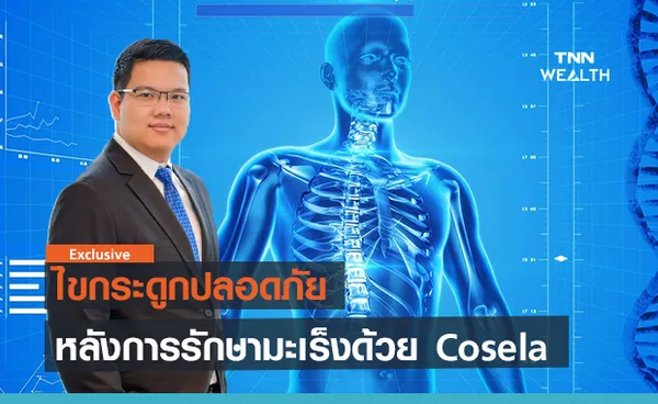 ไขกระดูกปลอดภัย หลังการรักษามะเร็งด้วย Cosela