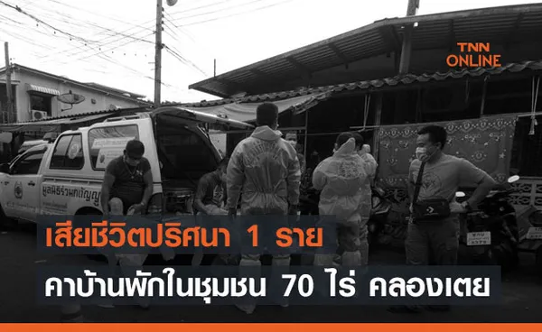 ชุดกู้ชีพเข้ม! สวม PPE รับศพดับปริศนาคาบ้านชุมชน 70 ไร่ คลองเตย