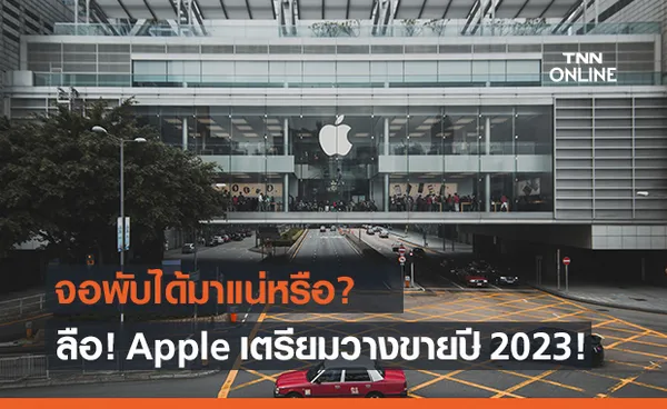 มาแน่ไหม! Apple ลือหึ่ง ซุ่มทำมือถือจอพับได้เตรียมเปิดขายปี 2023