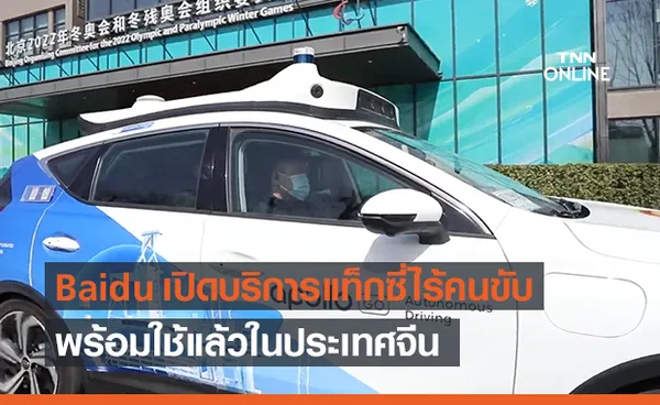 Baidu เปิดตัว “Robotaxi” แบบชำระเงินรายแรกของจีน!