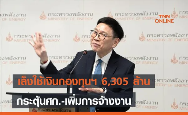  เล็งใช้เงินกองทุนอนุรักษ์พลังงาน 6,305 ล้านกระตุ้นศก.-เพิ่มการจ้างงาน