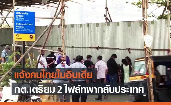 สถานทูตเตรียม 2 ไฟล์ท นำคนไทยในอินเดียกลับประเทศ