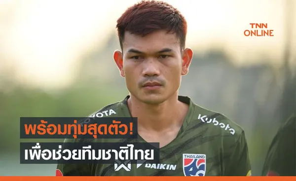 แม้ไม่มีธีรศิลป์! 'อดิศักดิ์' หวังเค้นฟอร์มช่วยช้างศึกคัดบอลโลก