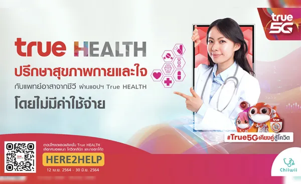 ปรึกษาสุขภาพกายและใจ ไม่เสียค่าใช้จ่าย ผ่านแอปฯ True HEALTH