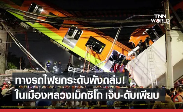 ทางรถไฟยกระดับถล่มในเม็กซิโก รถไฟฟ้าร่วงตก เสียชีวิตเพียบ!