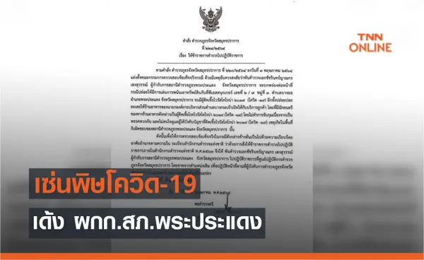 โควิดพ่นพิษ! เด้ง ผกก.สภ.พระประแดง เซ่นบ่อนโต๊ะสนุ๊กเกอร์ ทำคนติดโควิด      