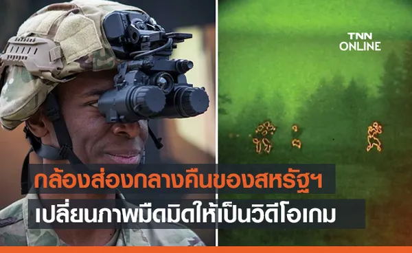 กองทัพสหรัฐฯ อัปเกรดกล้อง Night Vision เปลี่ยนภาพกลางคืนให้เป็นวิดีโอเกม