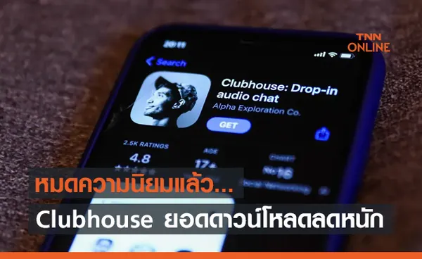 หมดความนิยมแล้ว... Clubhouse ยอดดาวน์โหลดแทบไม่เหลือ 