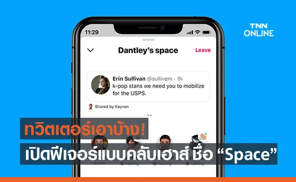 Twitter เปิดตัว “Spaces” คลับเฮาส์สำหรับคนที่มียอดฟอล 600 คนขึ้นไป