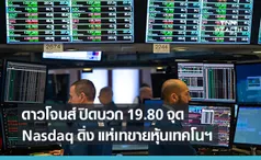 ดาวโจนส์ ปิดบวก 19.80 จุด Nasdaq ดิ่งหนัก นลท.แห่เทขายหุ้นเทคโนฯ