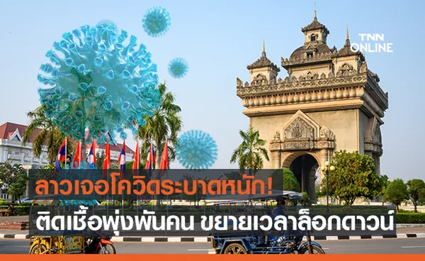 ลาวโควิด-19 ระบาดหนัก! ติดเชื้อพุ่งเกิน 1,000 คน ขยายเวลาล็อกดาวน์ประเทศ