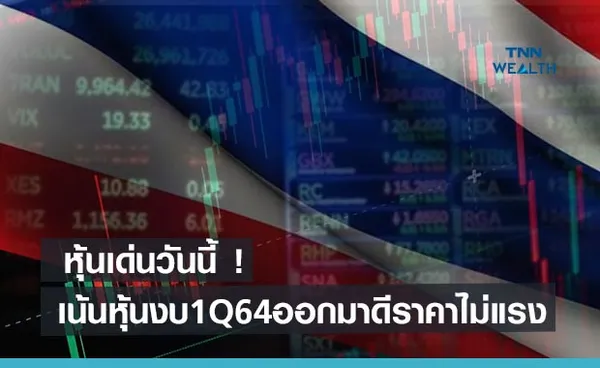 หุ้นเด่นวันนี้!  เน้นเก็บหุ้นงบ1Q64 ออกมาดีราคาไม่แรง