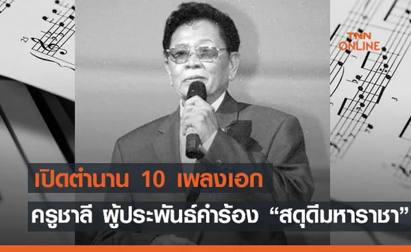 ทุกเพลงมีตำนาน! เปิด 10 เพลงเอก ชาลี อินทรวิจิตร ผู้ประพันธ์ สดุดีมหาราชา 