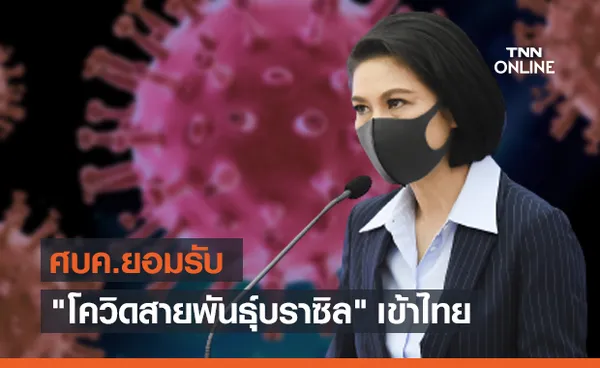 ศบค.รับไทยพบ โควิดสายพันธุ์บราซิล ในสถานที่กักกัน