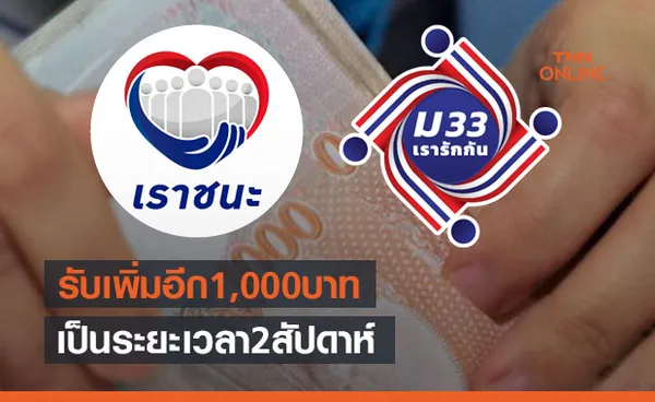 ครม.ไฟเขียว จ่ายเพิ่ม 2,000 บาท กลุ่มเราชนะ และ ม33เรารักกัน