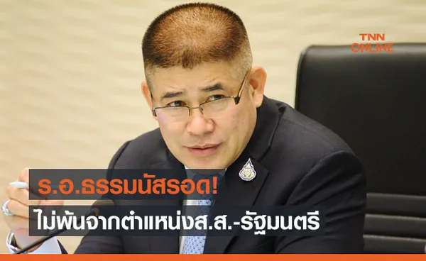 ร.อ.ธรรมนัส รอด! ศาลรัฐธรรมนูญชี้ขาดไม่พ้นจากตำแหน่งส.ส.-รัฐมนตรี  