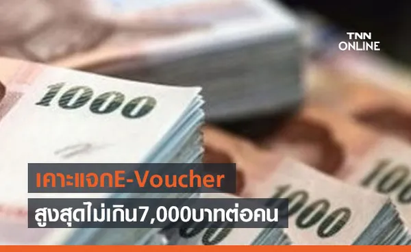 เปิดรายละเอียด มาตรการใหม่ 'ยิ่งใช้ยิ่งได้' สูงสุดไม่เกิน 7,000 บาทต่อคน