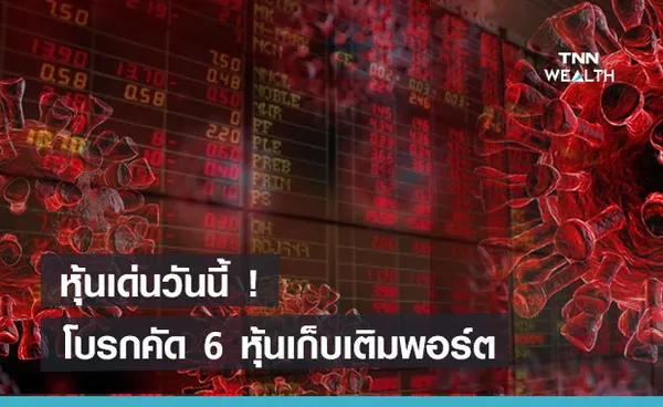 หุ้นเด่นวันนี้ ! โบรกคัด 6 หุ้นเก็บเติมพอร์ตช่วงดัชนีทรุด