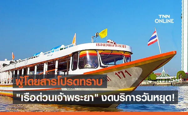 เรือด่วนเจ้าพระยา งดให้บริการช่วงวันหยุด เริ่ม 8 พ.ค.นี้