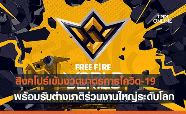 สิงคโปร์ ยืนยันความพร้อมจัด“Free Fire World Series 2021”งานอีสปอร์ตระดับโลก