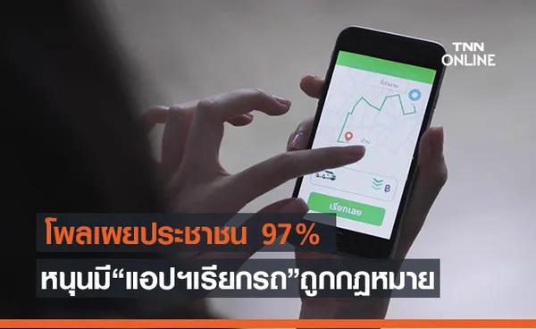 ผลสำรวจเผย ปชช.97% หนุน‘แอปเรียกรถ’ เชื่อคมนาคมดันกฎหมายผ่าน มิ.ย. 64