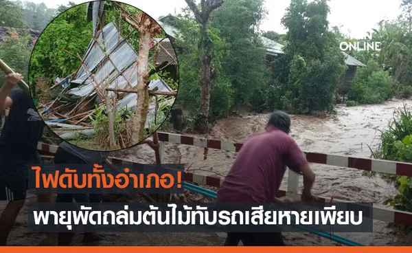 พายุฝนลูกเห็บ ถล่มแม่ฮ่องสอน ไฟฟ้าดับทั่วเมือง