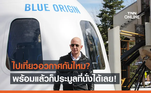 เที่ยวบินแรกของ Blue Origin เปิดประมูลที่นั่ง พร้อมบิน 20 กรกฎาคมนี้