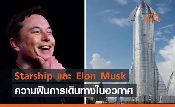 Starship จรวดที่จะทำให้ความฝันของ Elon Musk เป็นจริง !!