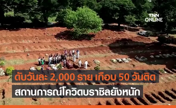 ยังหนัก! บราซิลทำสถิติดับจากโควิดวันละ 2,000 ติดต่อกันเกือบ 50 วัน 