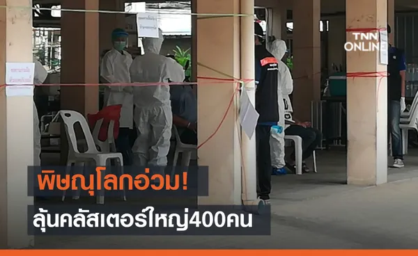 พิษณุโลกหวั่นคลัสเตอร์ใหญ่! เร่งตรวจโควิดตำรวจและครอบครัวกว่า 400 ราย