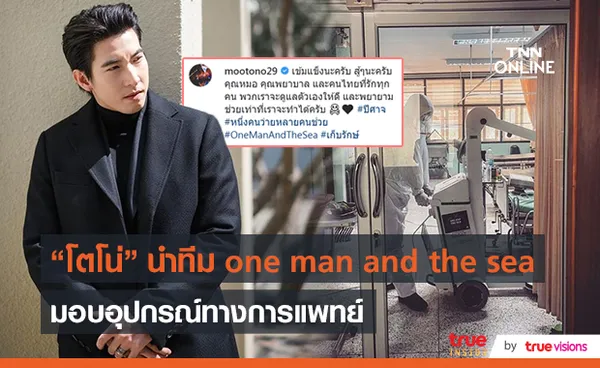 “โตโน่” มอบอุปกรณ์ทางการแพทย์โรงพยาบาลเกาะกูด (มีคลิป)