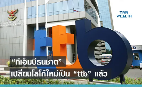 “ทีเอ็มบีธนชาต” ดีเดย์!! เปิดตัวโลโก้ใหม่ ttbวันนี้วันแรก!