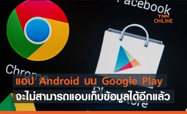 แอป Android บน Google Play จะไม่สามารถแอบเก็บข้อมูลได้อีกต่อไป !!