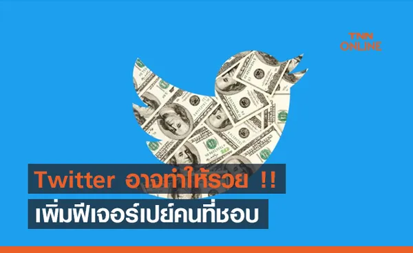 Twitter อาจทำให้รวย เพิ่มฟีเจอร์เปย์คนที่ชอบ