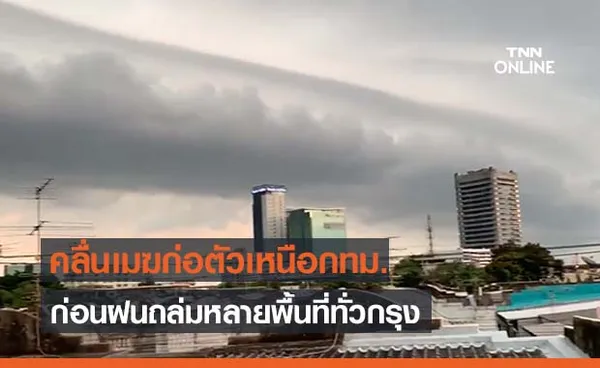 ชาวทวีตแชร์ภาพ “คลื่นเมฆ ก่อตัวเป็นแถบก่อนฝนถล่มกทม.