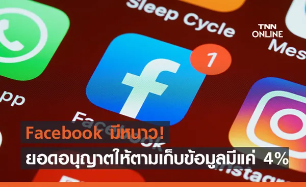 มีเท่านี้? ผู้ใช้ iOS ที่อนุญาตการติดตามโฆษณามีแค่ 4% เท่านั้น