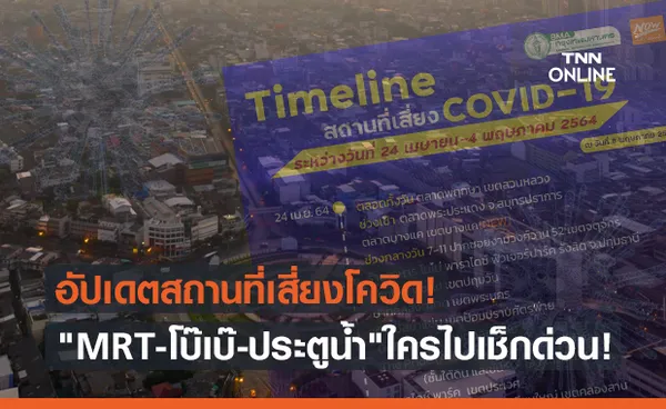 กทม.อัปเดตสถานที่เสี่ยงโควิด MRT-ตลาดโบ๊เบ๊-ประตูน้ำ ใครไปเช็กด่วน!