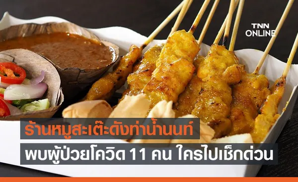 นนทบุรีแจ้งด่วน! พบผู้ป่วยโควิด 11 ราย จากร้านหมูสะเต๊ะชื่อดัง