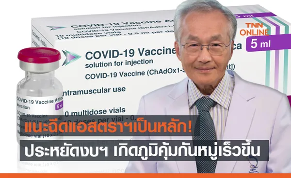 หมอมนูญ แนะปูพรมฉีด แอสตราเซเนกา ให้ทุกคน 1 เข็มก่อน