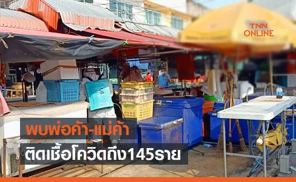 ตรวจเชิงรุก พ่อค้า-แม่ค้าตลาดสดที่นนทบุรี พบติดโควิดถึง145ราย