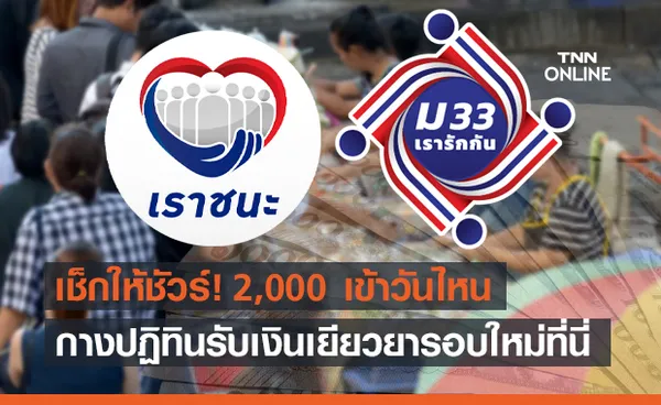 กางปฏิทิน เราชนะ - ม33เรารักกัน เงินเข้าวันไหน เช็กไทม์ไลน์ที่นี่!