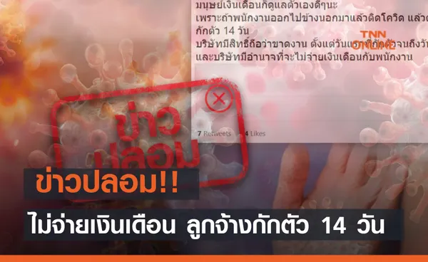 ข่าวปลอม พนักงานติดโควิด กักตัว 14 วัน บริษัทมีสิทธิ์ไม่จ่ายเงินเดือนได้