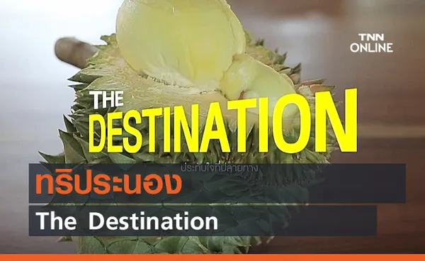 ระนอง | The Destination (คลิป)