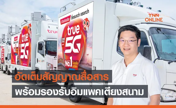 ทรู อัดเต็มสัญญาณสื่อสาร 5G/4G/ WiFi พร้อมรองรับอิมแพคเตียงสนาม