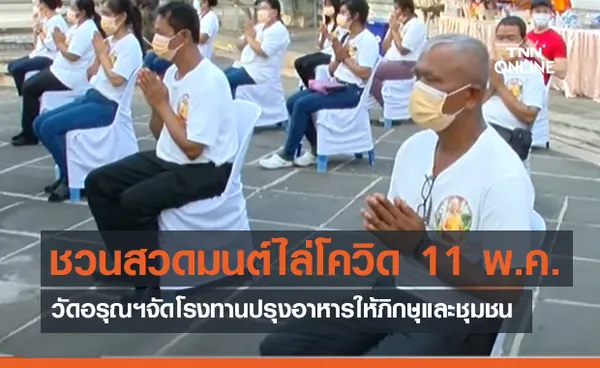 ชวนสวดมนต์ไล่โควิด 11 พ.ค. - วัดอรุณฯจัดโรงทานปรุงอาหารให้ภิกษุและชุมชน (คลิป)