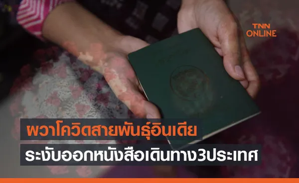 ผวาโควิดสายพันธุ์อินเดีย! กต.ระงับออกหนังสือเดินทางชาวต่างชาติ3ประเทศ