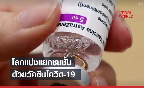 ผู้นำแอฟริกาใต้เตือนโลกแบ่งแยกชนชั้นด้วยวัคซีนโควิด-19