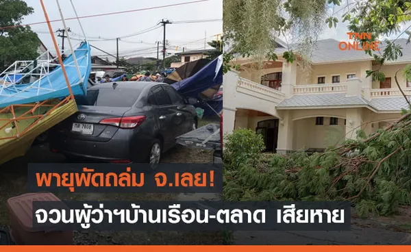 พายุพัดถล่ม จ.เลย! จวนผู้ว่าฯบ้านเรือน ตลาด เสียหาย