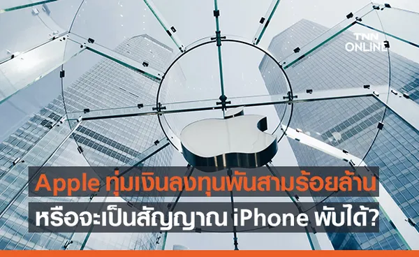 Apple ทุ่มเงินลงทุนกว่าพันสามร้อยล้านบาทให้บริษัท Corning ผู้ผลิตกระจก Gorilla Glass 